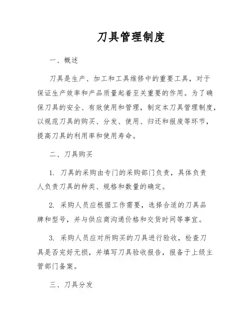 刀具管理制度