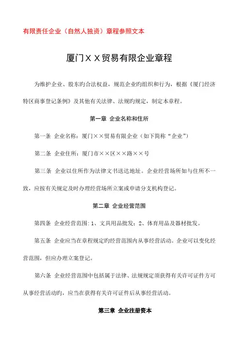 有限责任公司自然人独资章程参考文本