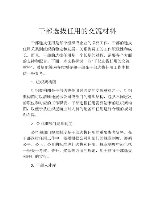 干部选拔任用的交流材料