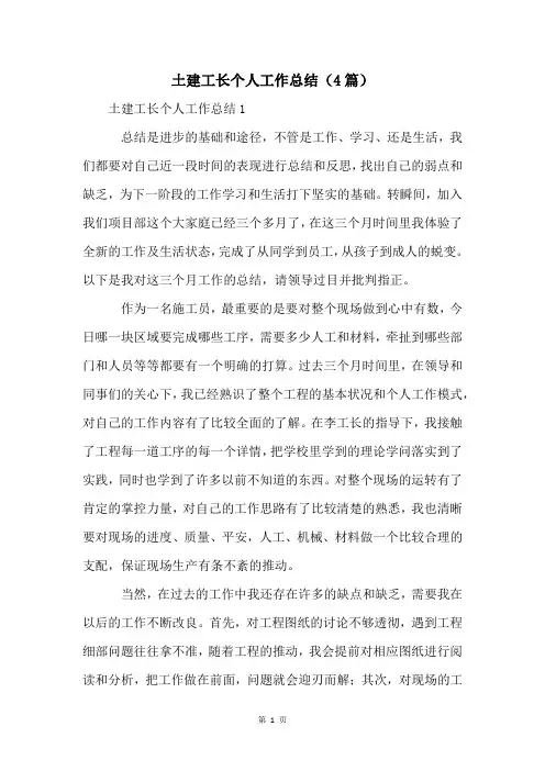 土建工长个人工作总结(4篇)