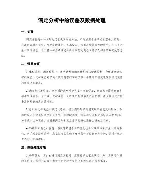 滴定分析中的误差及数据处理