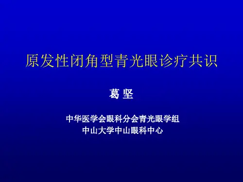 原发闭角青光眼诊疗规范