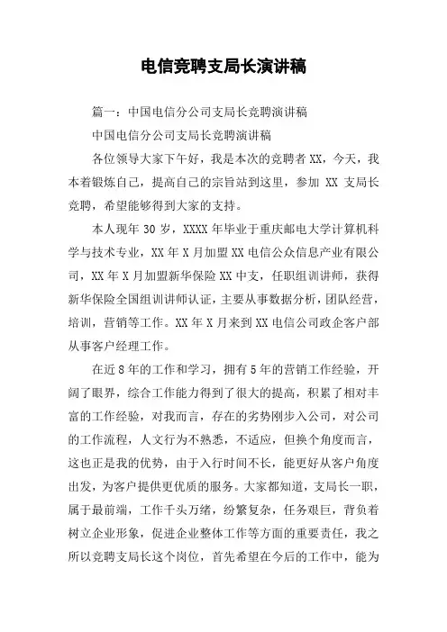 电信竞聘支局长演讲稿