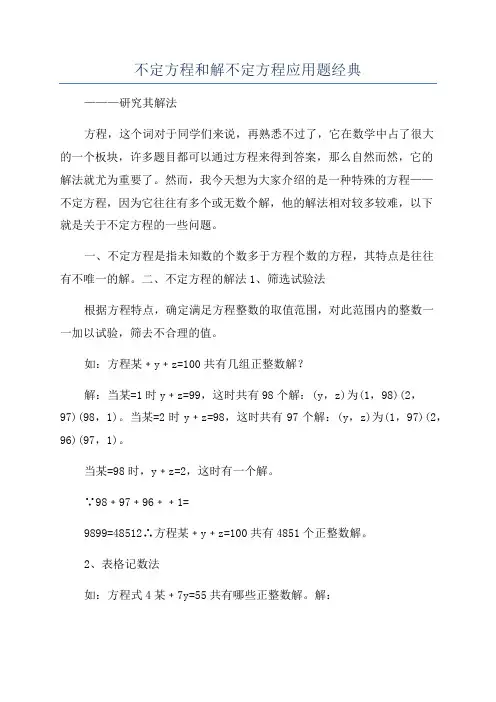 不定方程和解不定方程应用题经典
