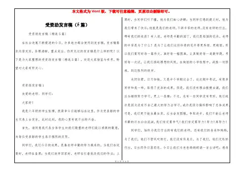 受资助发言稿(5篇)