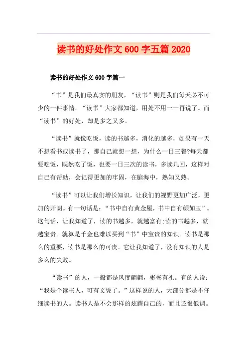 读书的好处作文600字五篇