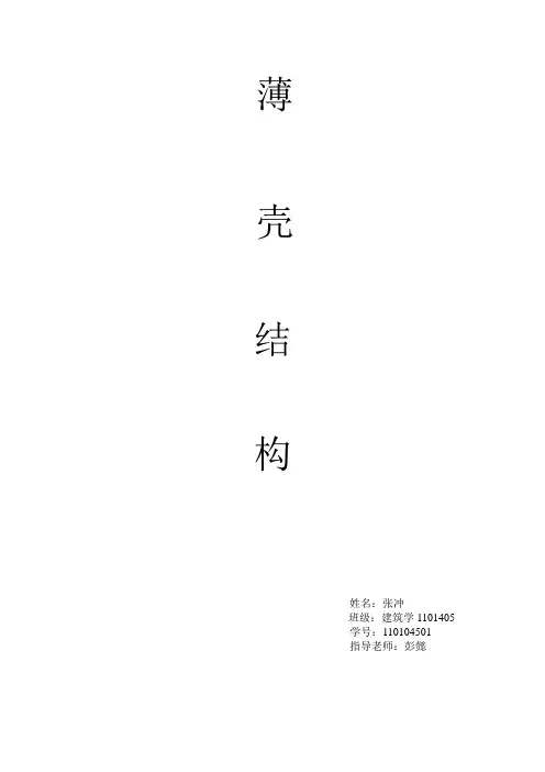 薄壳结构10140501张冲