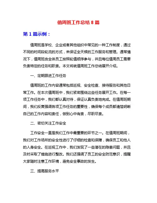 值周班工作总结8篇