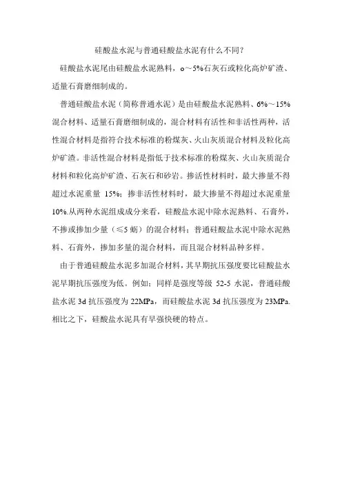 硅酸盐水泥与普通硅酸盐水泥有什么不同