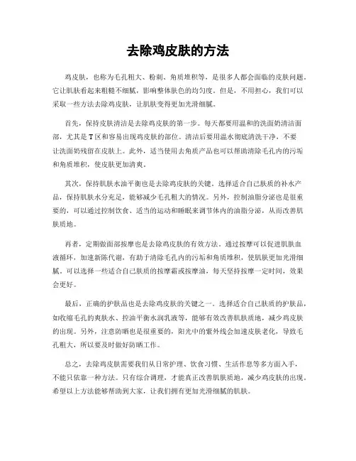 去除鸡皮肤的方法