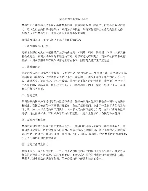 禁毒知识专业知识点总结