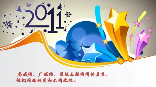12、局域网,广域网