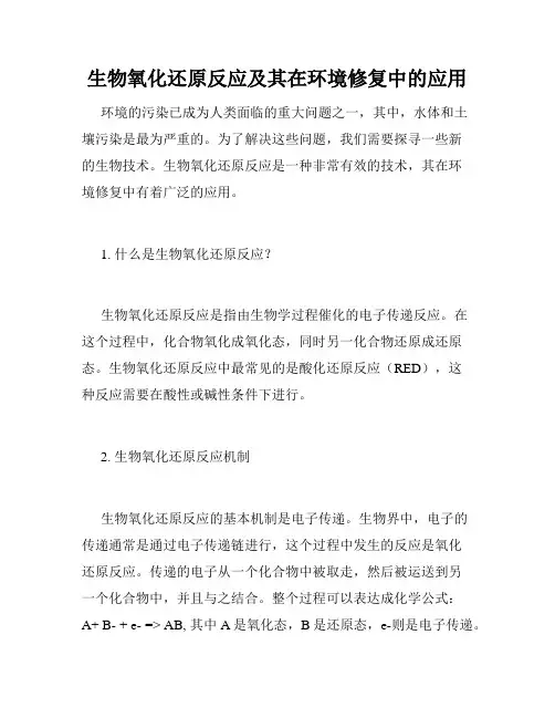 生物氧化还原反应及其在环境修复中的应用