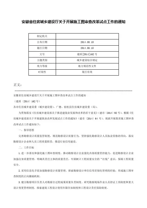 安徽省住房城乡建设厅关于开展施工图审查改革试点工作的通知-建质[2014]162号