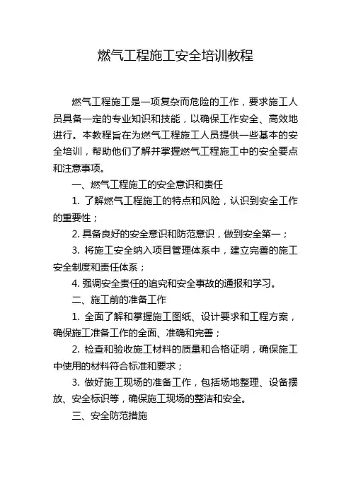 燃气工程施工安全培训教程