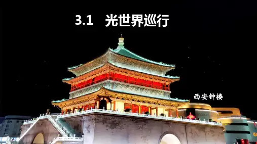 沪粤版物理八年级上册3.1   光世界巡行 课件