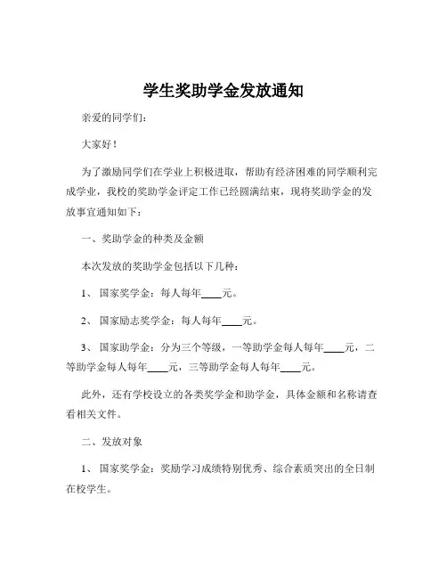 学生奖助学金发放通知