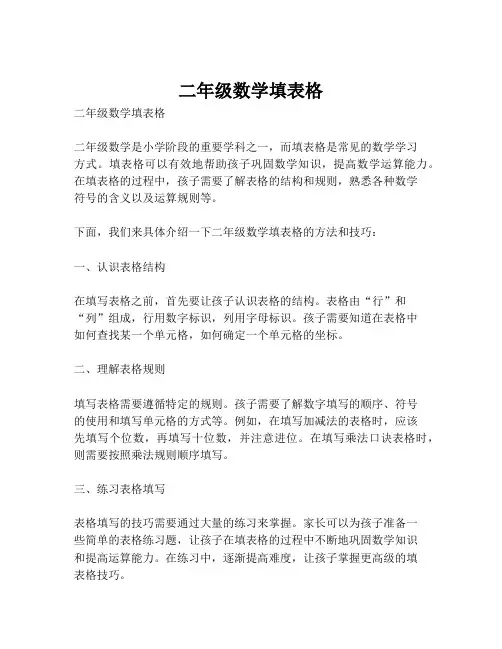 二年级数学填表格