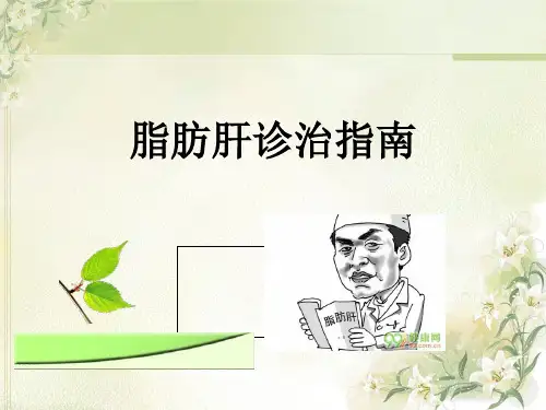 《脂肪性肝病指南》