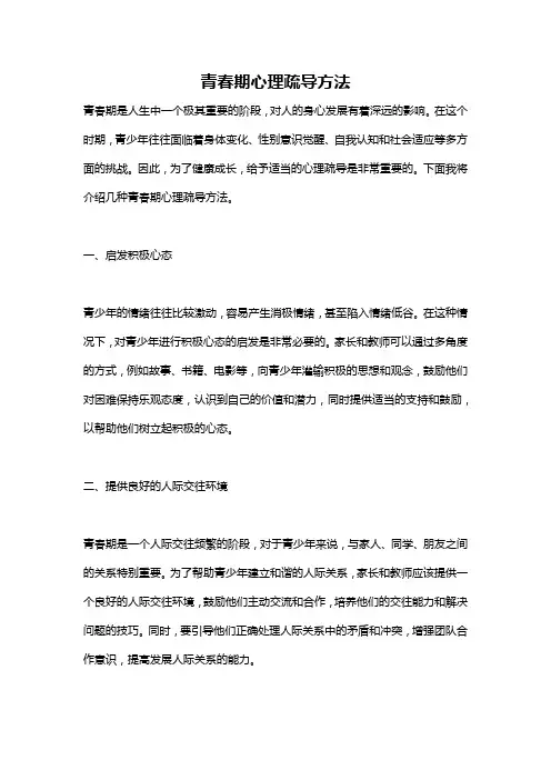 青春期心理疏导方法