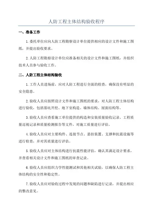 人防工程主体结构验收程序