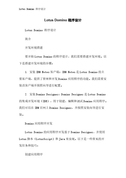 Lotus Domino 程序设计