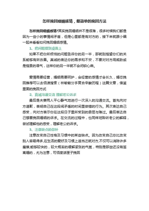 怎样挽回婚姻感情，最简单的挽回方法