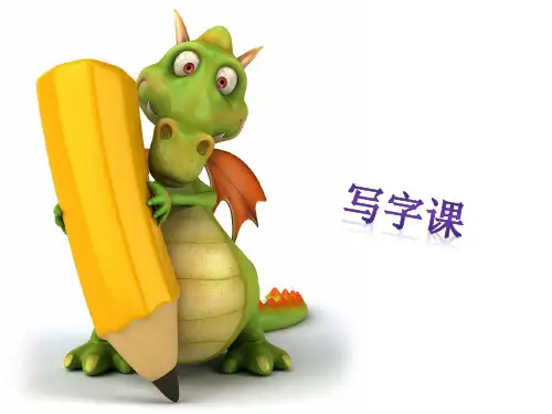 一年级上册硬笔写字课第一节ppt课件