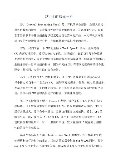 CPU性能指标分析