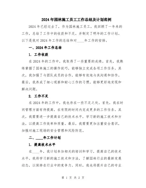 2024年园林施工员工工作总结及计划范例