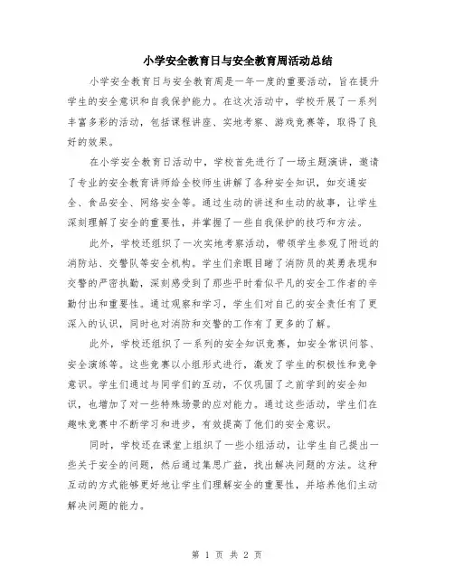 小学安全教育日与安全教育周活动总结