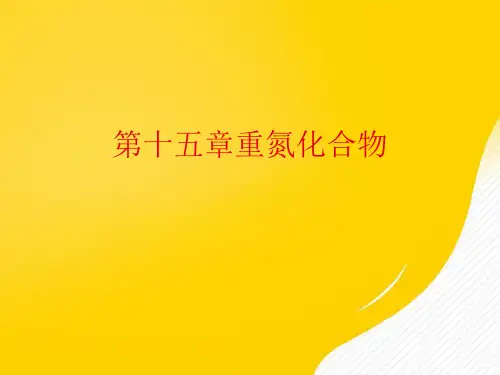 第十五章重氮化合物优秀PPT文档