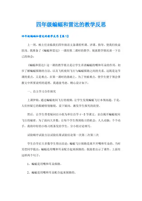 四年级蝙蝠和雷达的教学反思