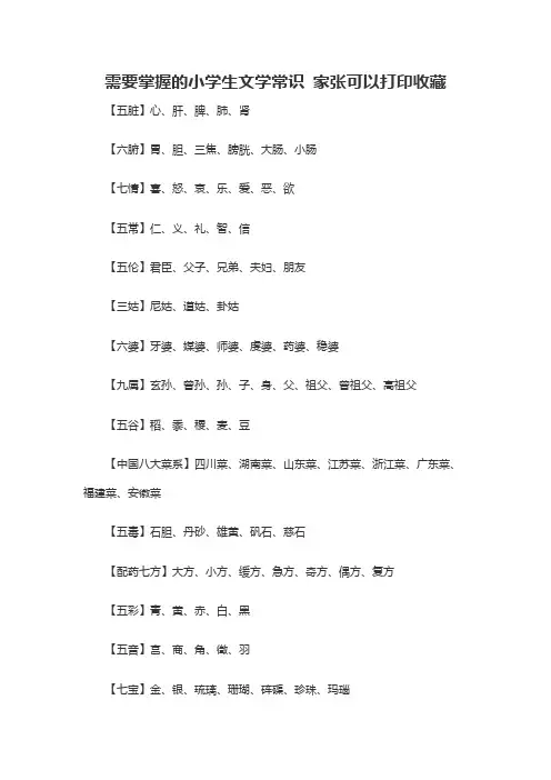 需要掌握的小学生文学常识 家张可以打印收藏