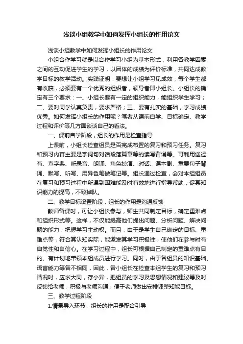 浅谈小组教学中如何发挥小组长的作用论文