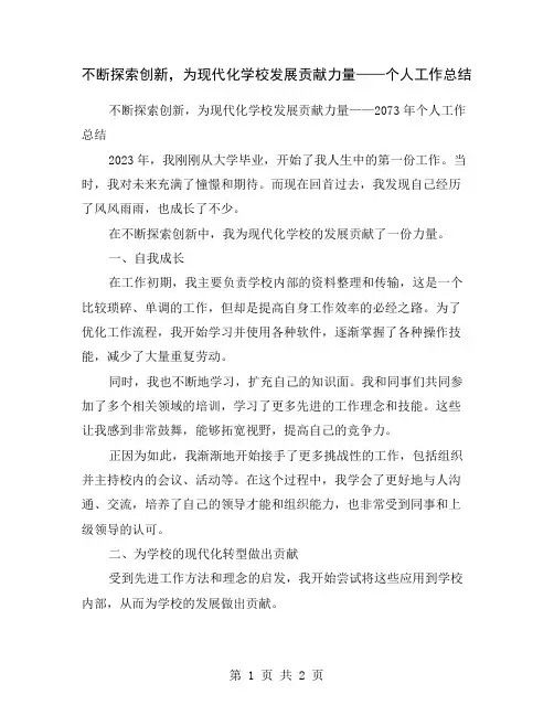不断探索创新,为现代化学校发展贡献力量——个人工作总结