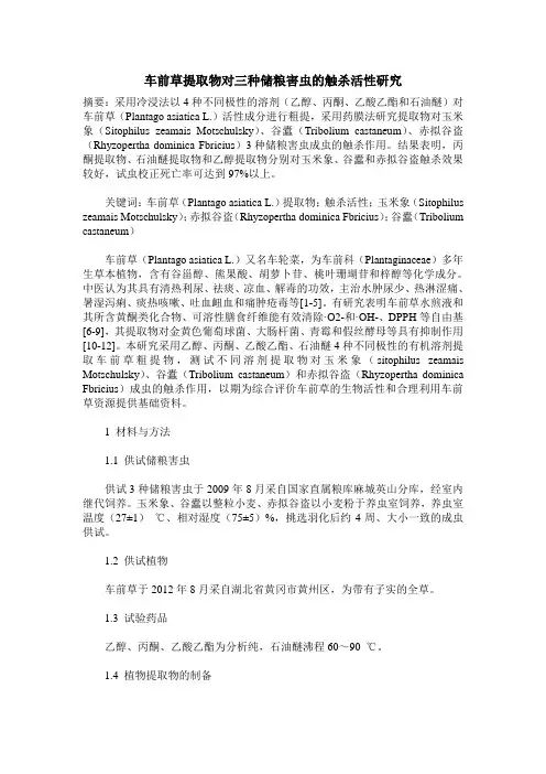 车前草提取物对三种储粮害虫的触杀活性研究