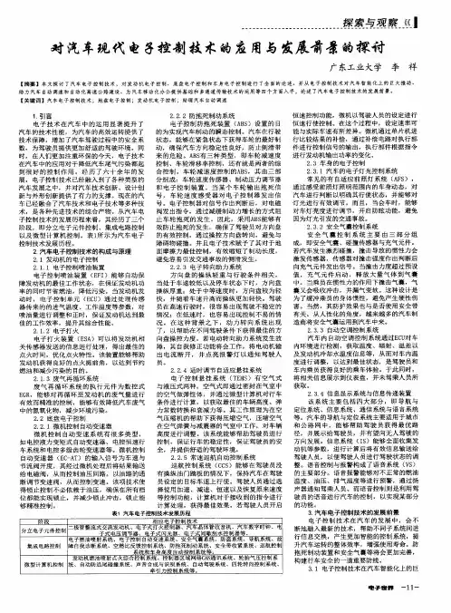 对汽车现代电子控制技术的应用与发展前景的探讨