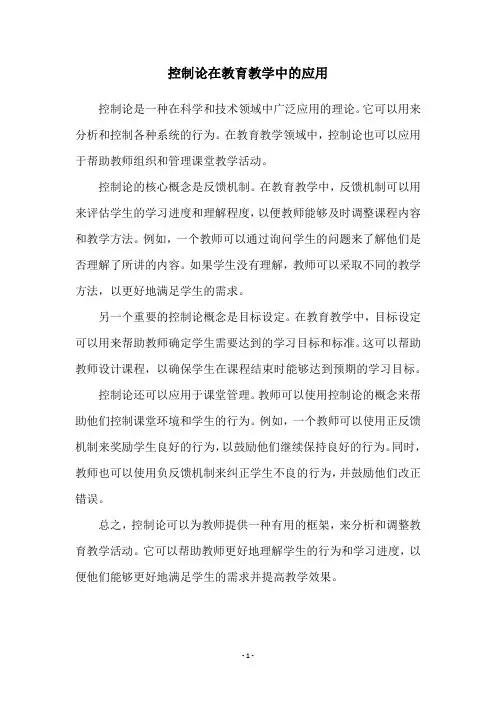控制论在教育教学中的应用