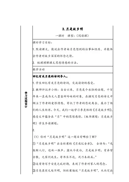 3《月是故乡明》教案