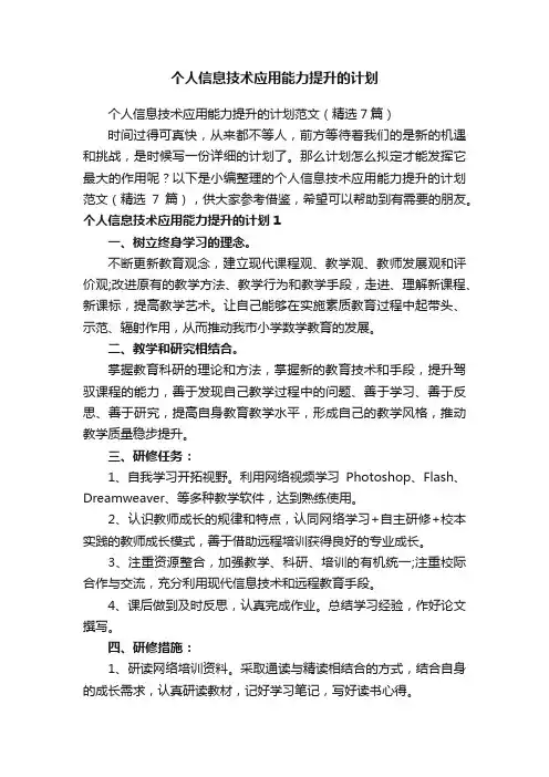 个人信息技术应用能力提升的计划范文（精选7篇）