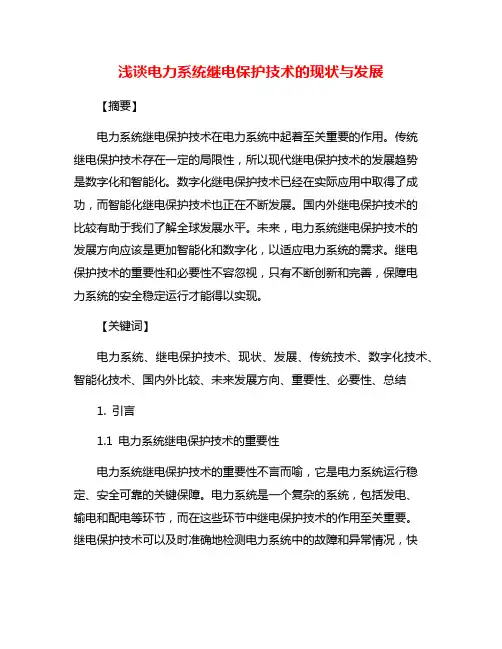 浅谈电力系统继电保护技术的现状与发展
