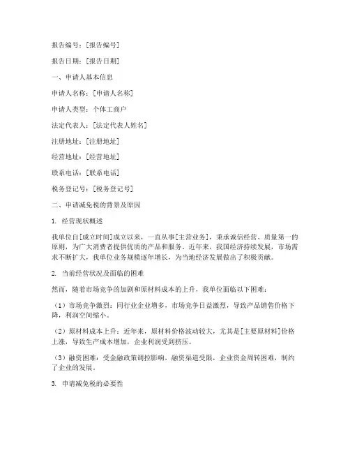 个体减免税申请报告