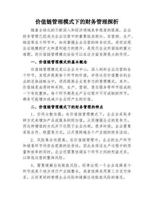 价值链管理模式下的财务管理探析