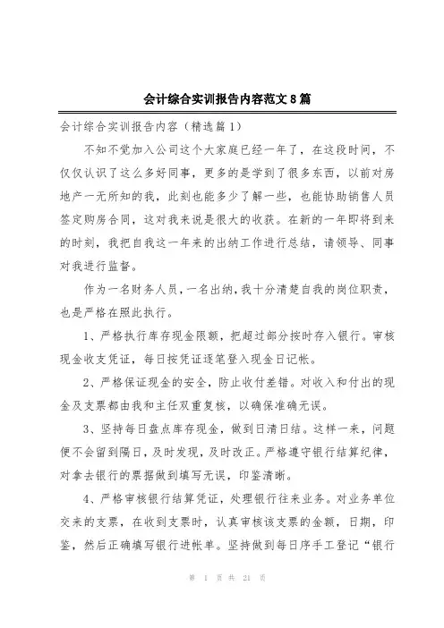 会计综合实训报告内容范文8篇