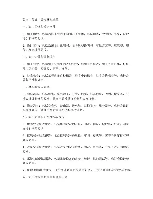 弱电工程施工验收材料清单