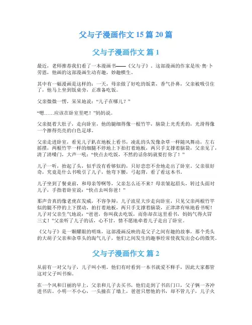 父与子漫画作文15篇20篇