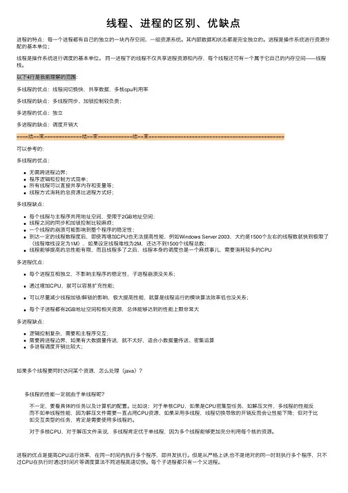 线程、进程的区别、优缺点