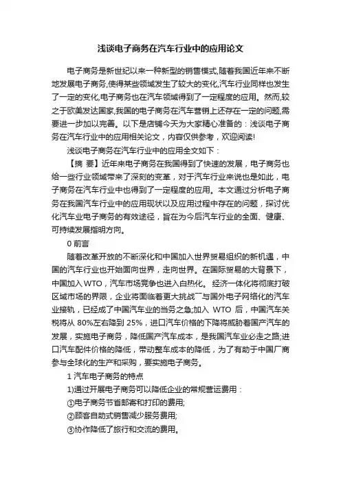 浅谈电子商务在汽车行业中的应用论文