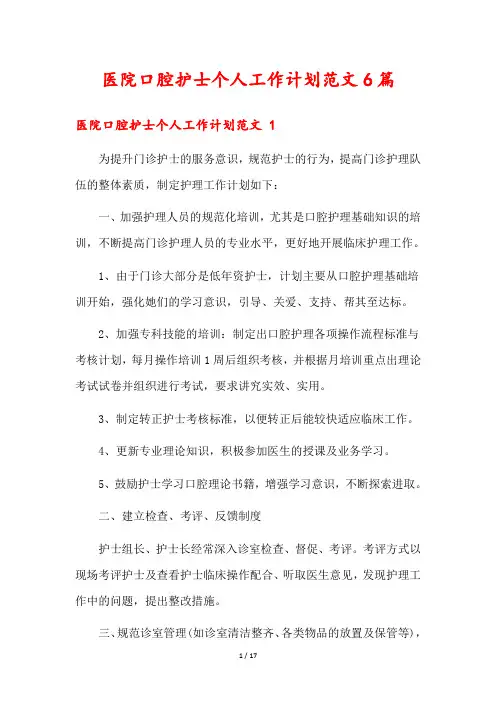 医院口腔护士个人工作计划范文6篇